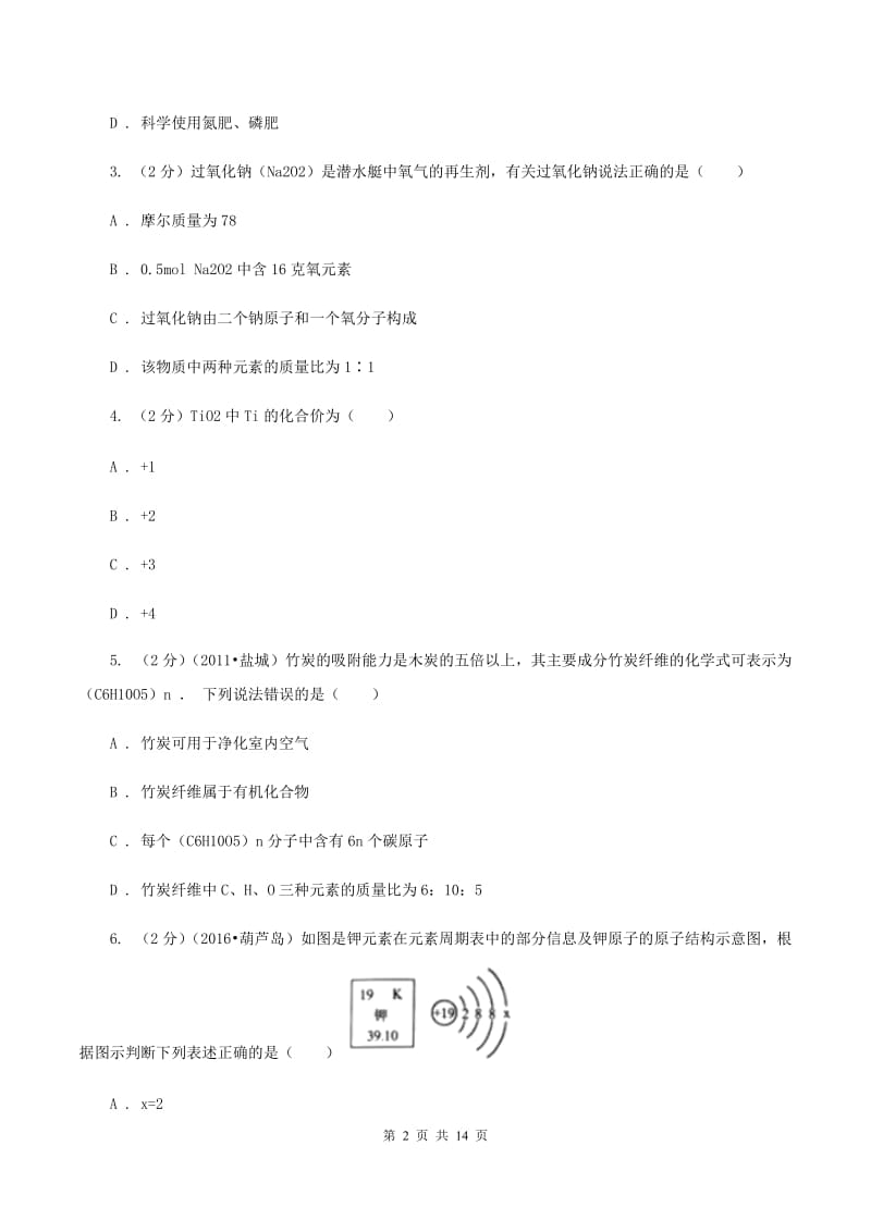 湘教版中考化学招生试卷（四）B卷.doc_第2页