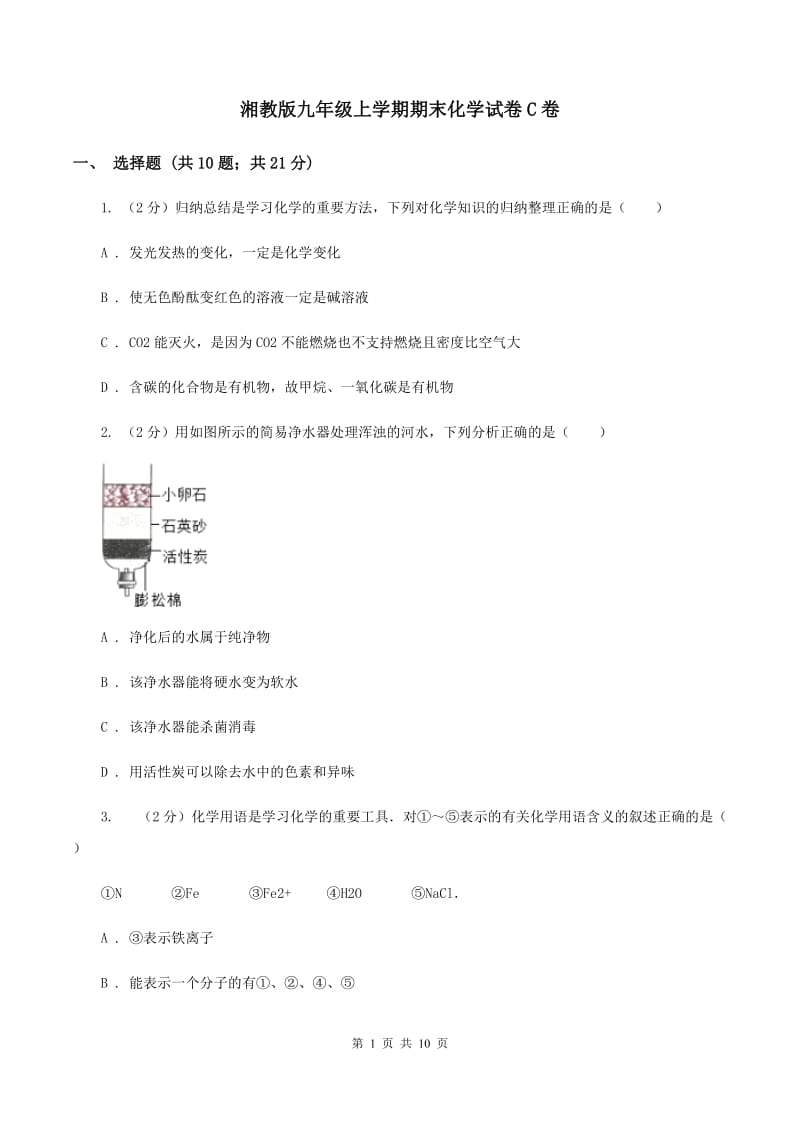 湘教版九年级上学期期末化学试卷C卷.doc_第1页