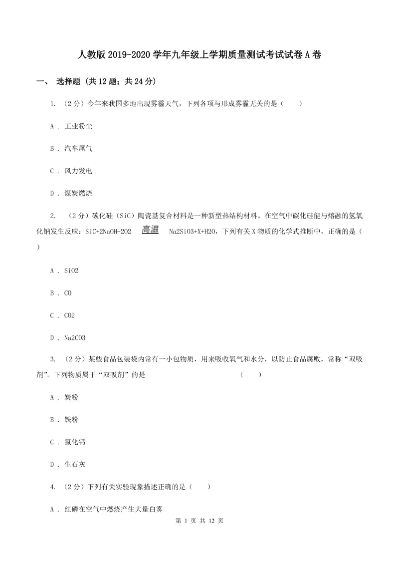 人教版2019-2020学年九年级上学期质量测试考试试卷A卷.doc_第1页