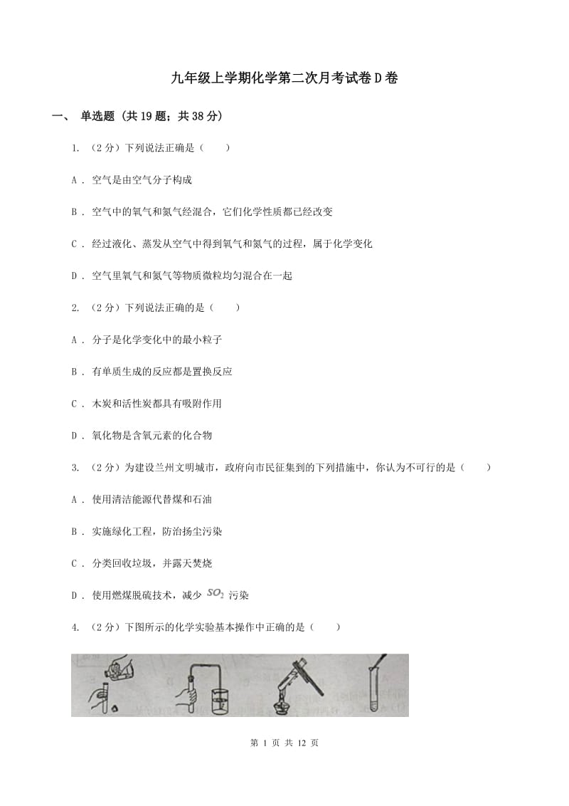 九年级上学期化学第二次月考试卷D卷.doc_第1页