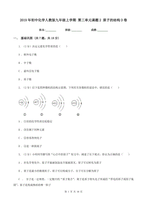 2019年初中化學(xué)人教版九年級上學(xué)期 第三單元課題2 原子的結(jié)構(gòu)D卷.doc