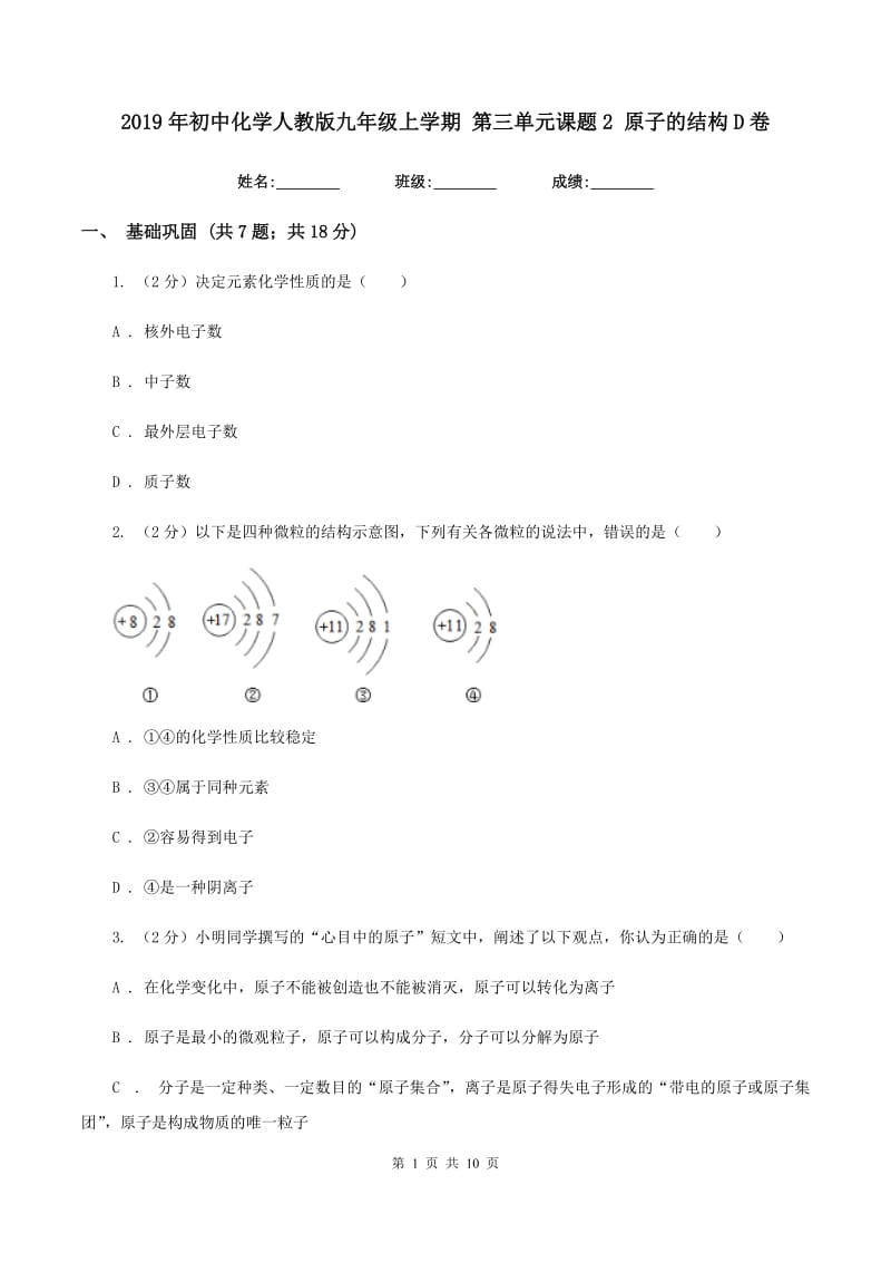 2019年初中化学人教版九年级上学期 第三单元课题2 原子的结构D卷.doc_第1页