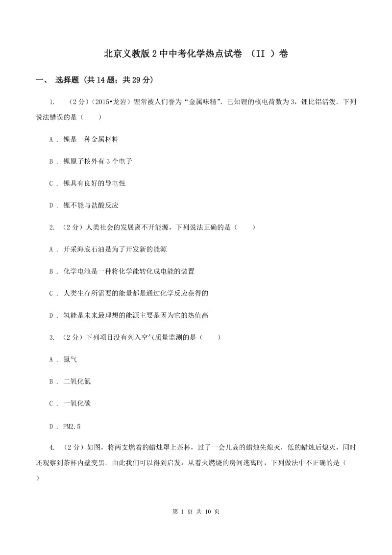 北京义教版2中中考化学热点试卷 （II ）卷.doc_第1页