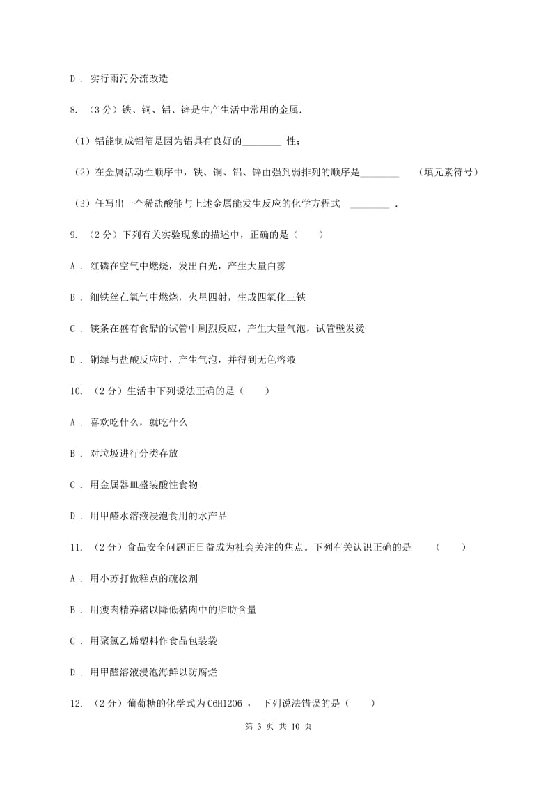 北京义教版2中中考化学热点试卷 （II ）卷.doc_第3页