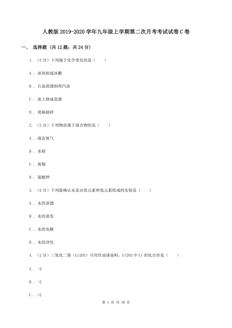 人教版2019-2020学年九年级上学期第二次月考考试试卷C卷.doc_第1页