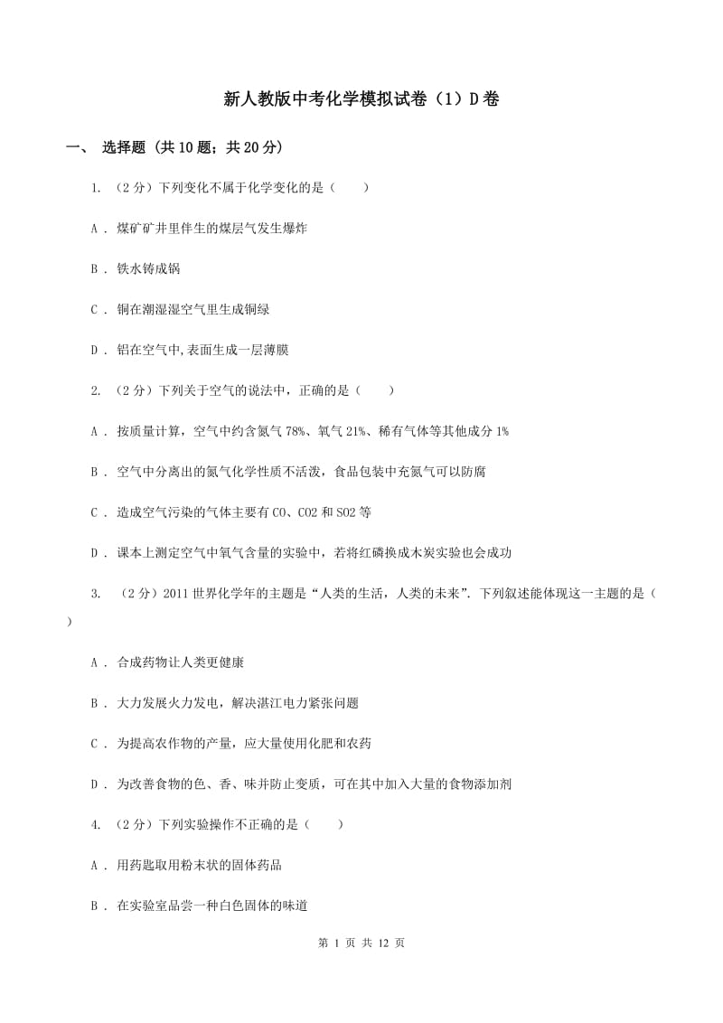 新人教版中考化学模拟试卷（1）D卷.doc_第1页