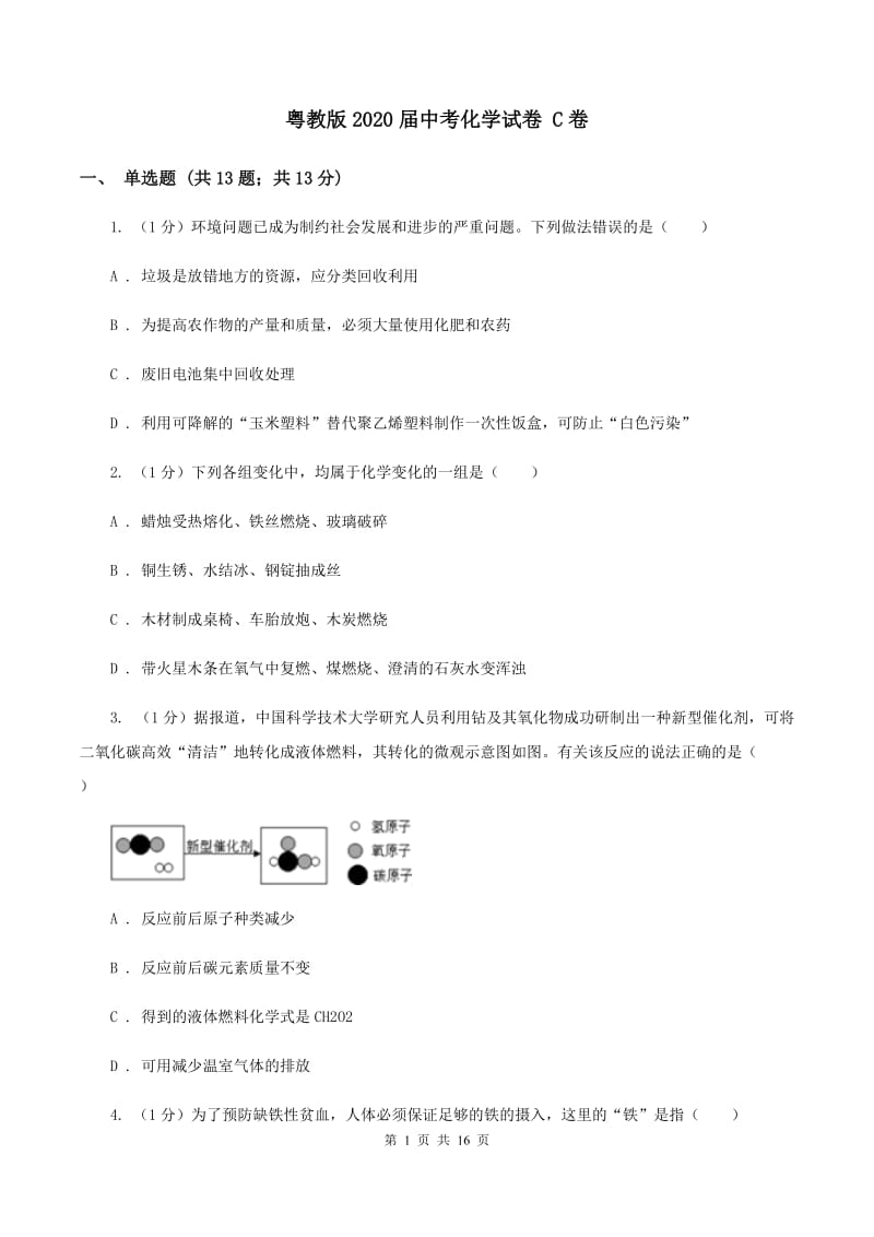 粤教版2020届中考化学试卷 C卷.doc_第1页