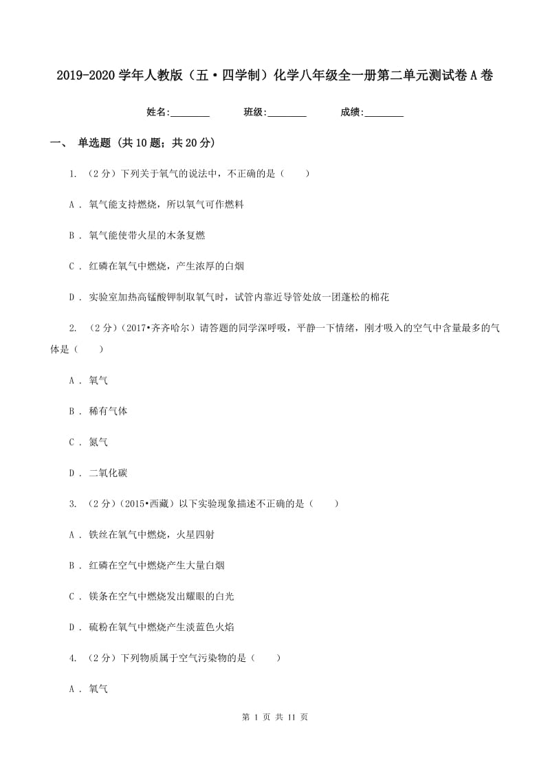 2019-2020学年人教版（五·四学制）化学八年级全一册第二单元测试卷A卷.doc_第1页