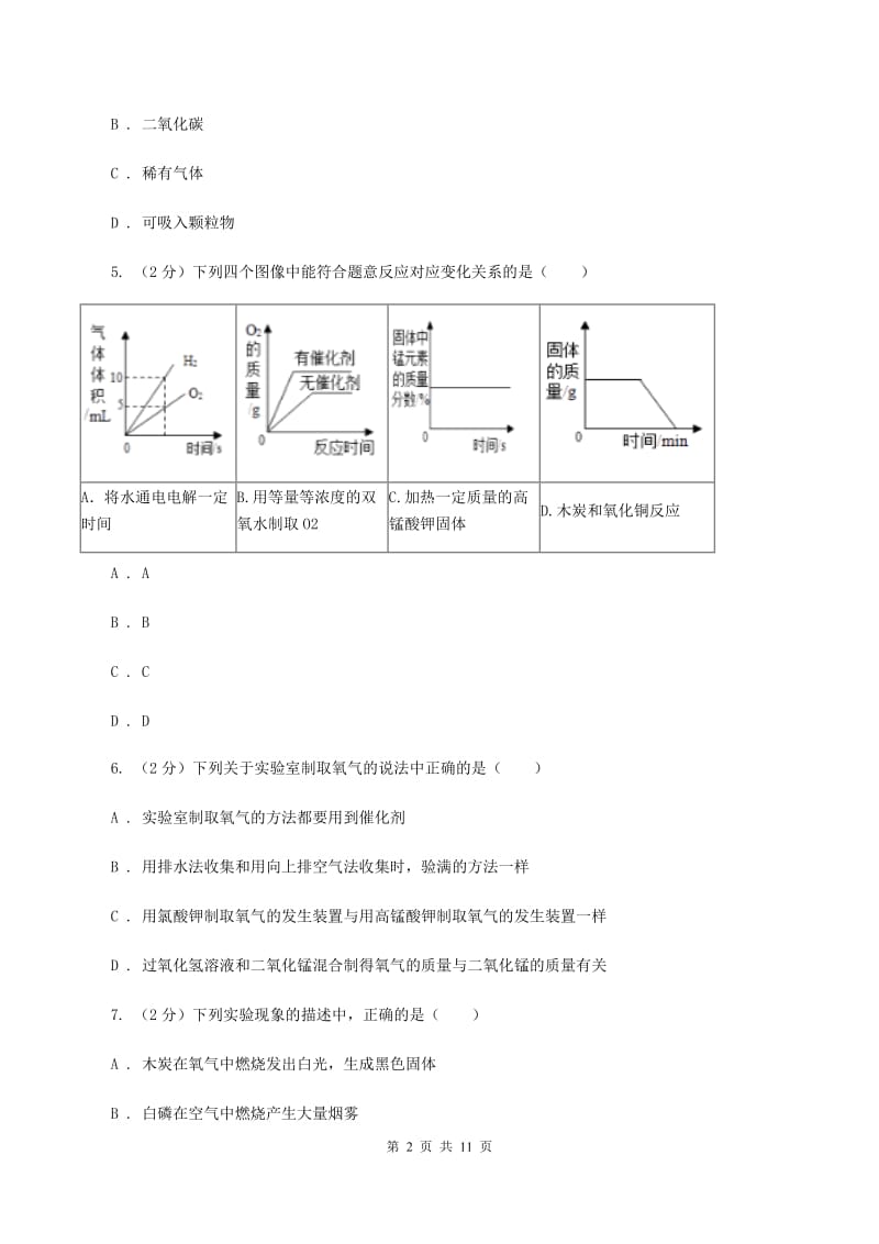 2019-2020学年人教版（五·四学制）化学八年级全一册第二单元测试卷A卷.doc_第2页