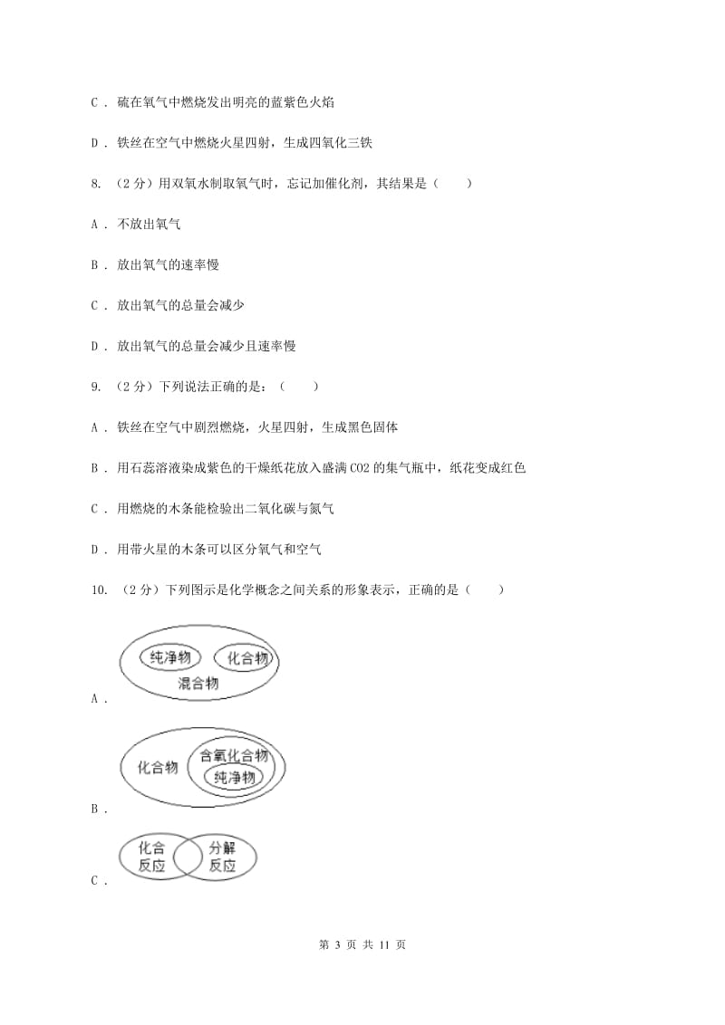 2019-2020学年人教版（五·四学制）化学八年级全一册第二单元测试卷A卷.doc_第3页