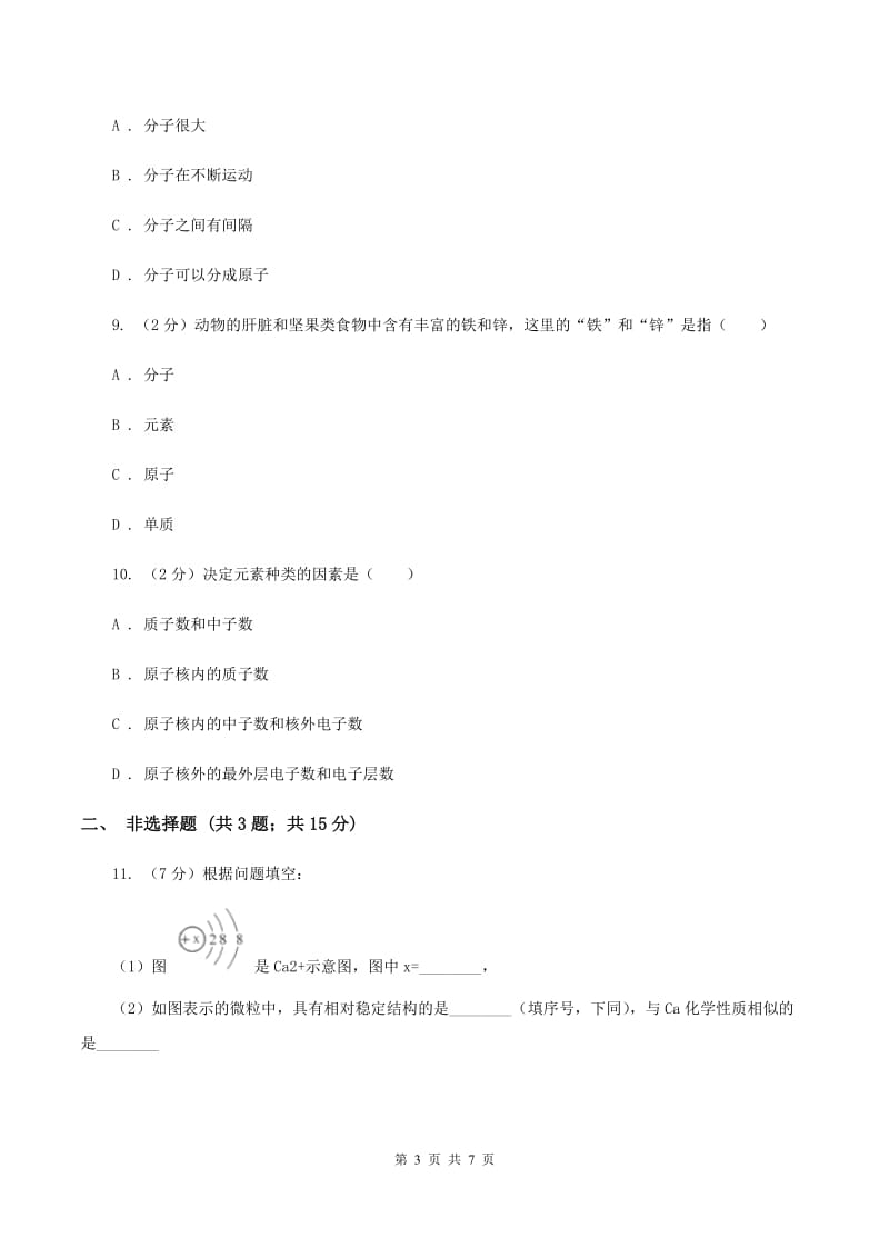 人教版九年级上学期第一次摸底化学试卷（II ）卷.doc_第3页