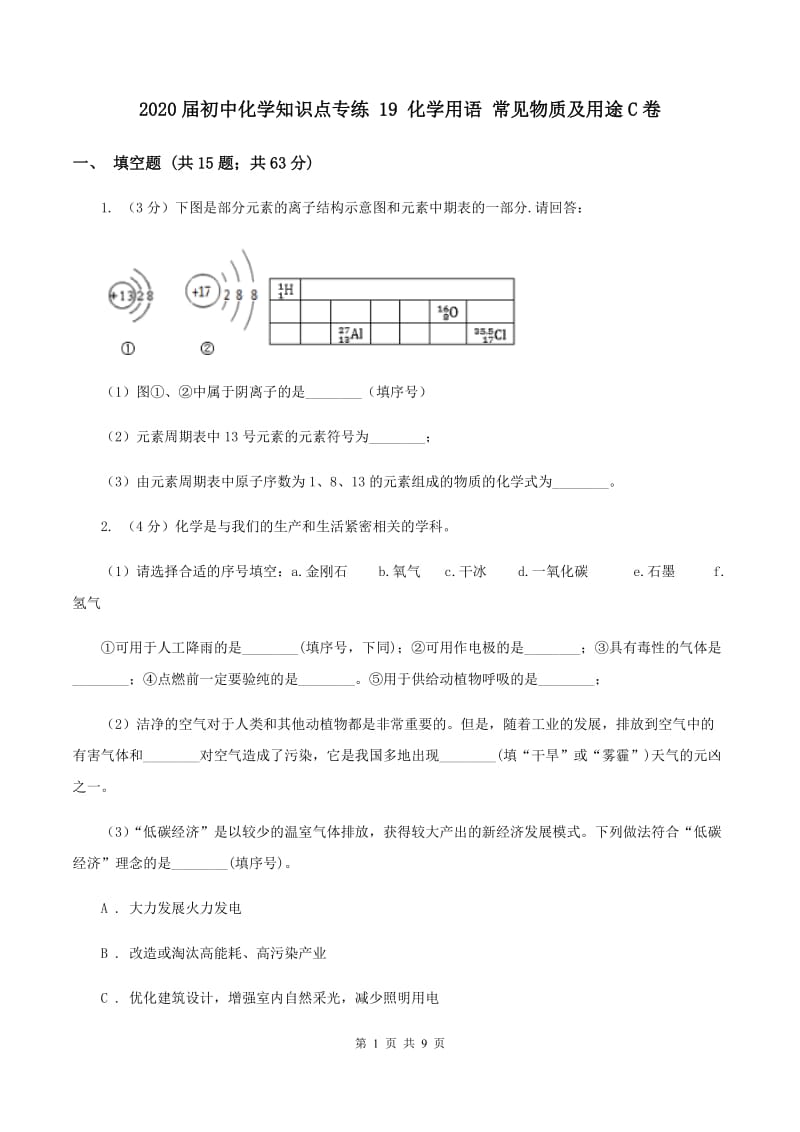 2020届初中化学知识点专练 19 化学用语 常见物质及用途C卷.doc_第1页