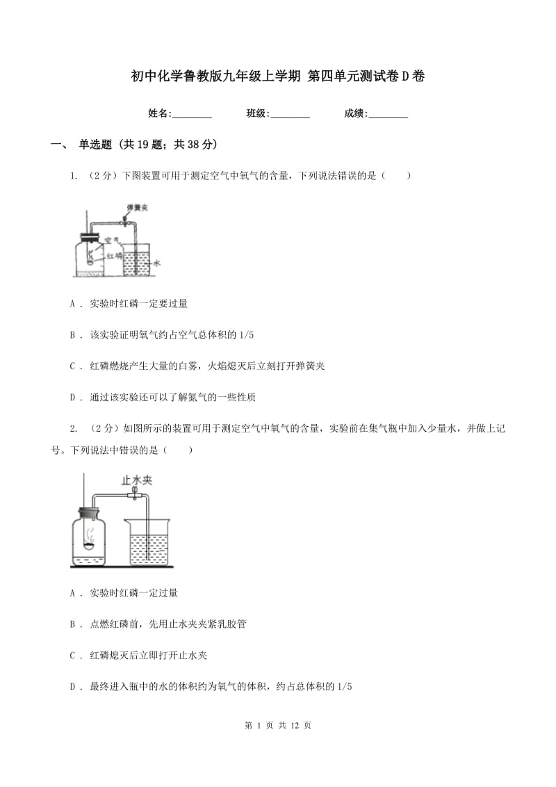 初中化学鲁教版九年级上学期 第四单元测试卷D卷.doc_第1页