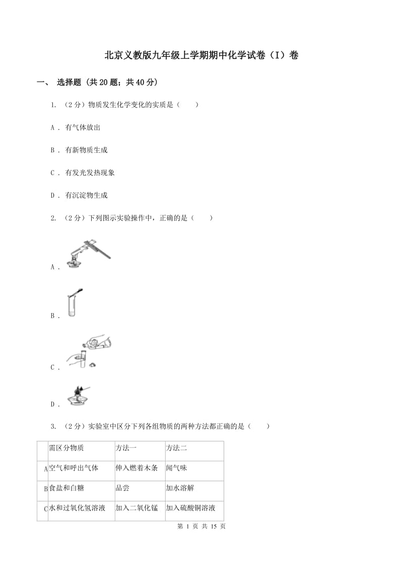 北京义教版九年级上学期期中化学试卷（I）卷.doc_第1页