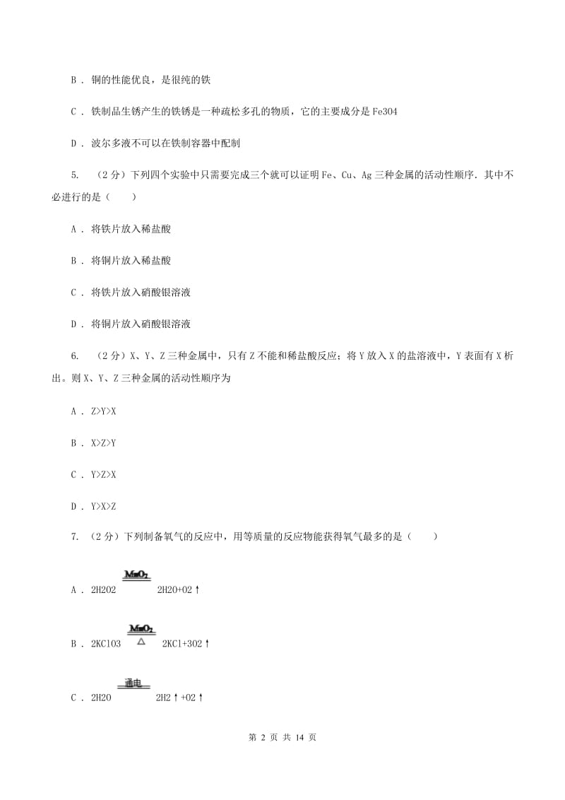 2019-2020学年人教版化学九年级下册第八单元课题2 金属的化学性质 同步训练A卷.doc_第2页