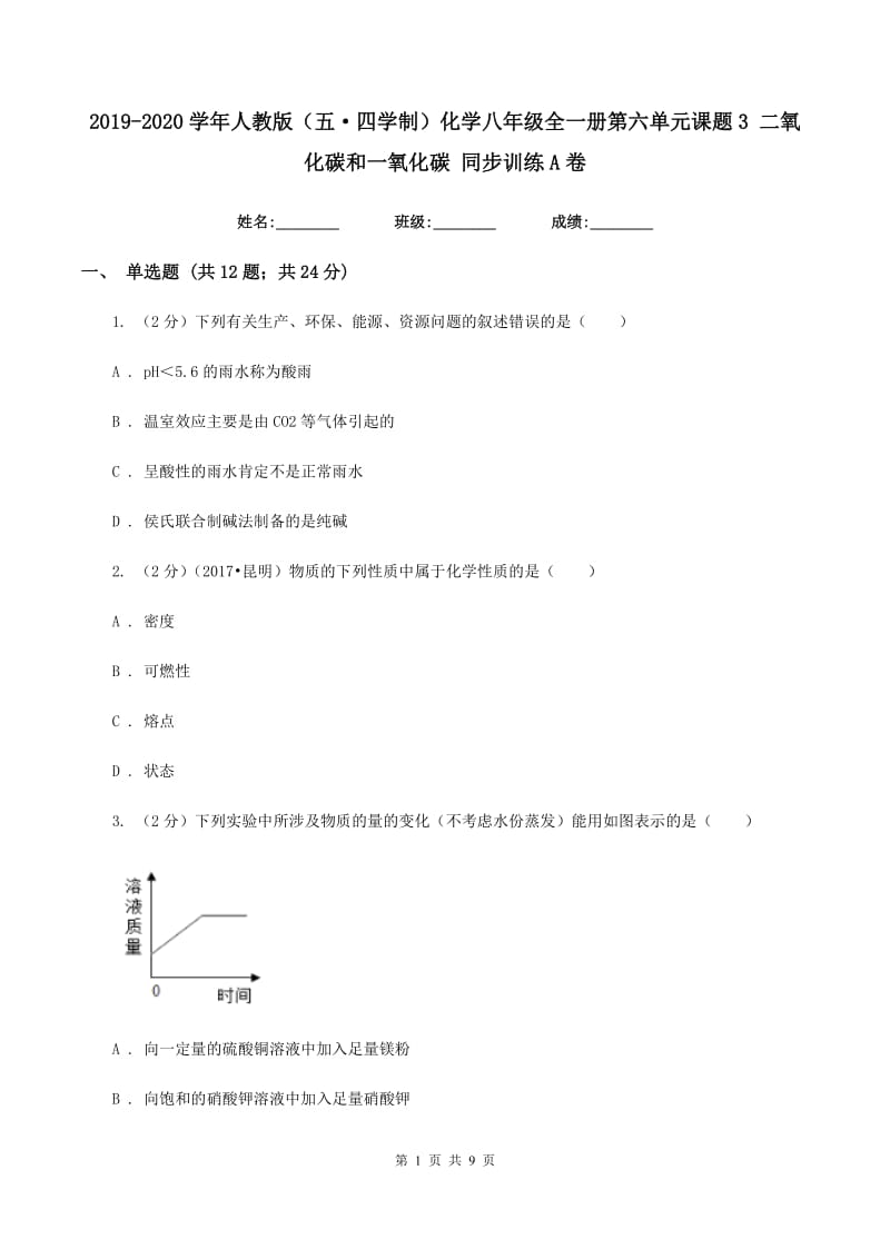 2019-2020学年人教版（五·四学制）化学八年级全一册第六单元课题3 二氧化碳和一氧化碳 同步训练A卷.doc_第1页