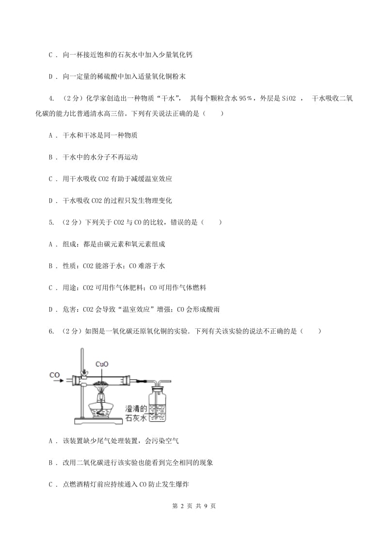 2019-2020学年人教版（五·四学制）化学八年级全一册第六单元课题3 二氧化碳和一氧化碳 同步训练A卷.doc_第2页