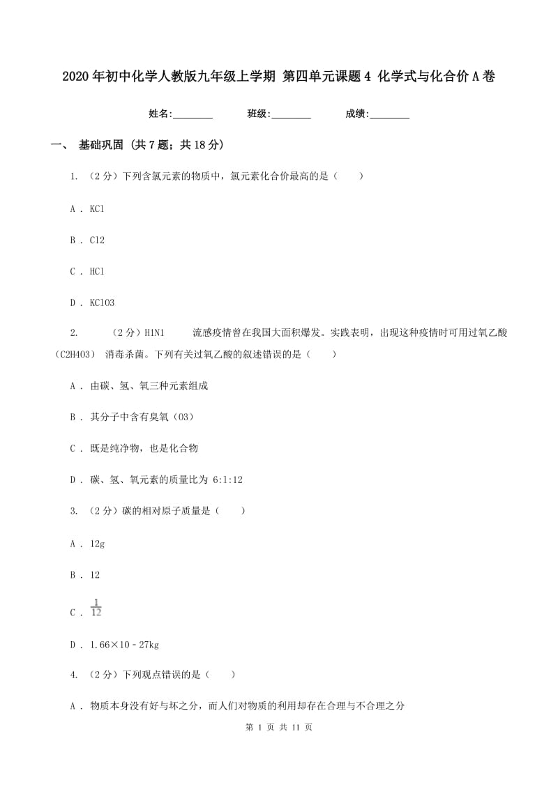 2020年初中化学人教版九年级上学期 第四单元课题4 化学式与化合价A卷.doc_第1页