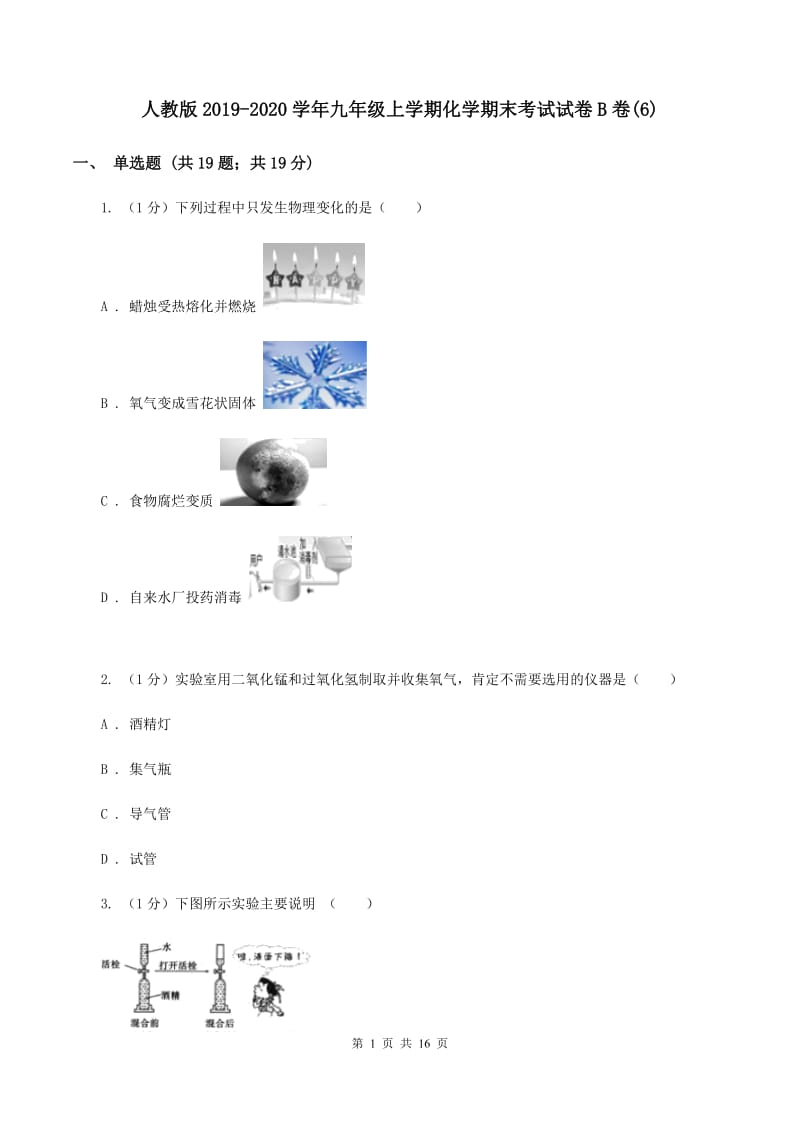 人教版2019-2020学年九年级上学期化学期末考试试卷B卷(6).doc_第1页