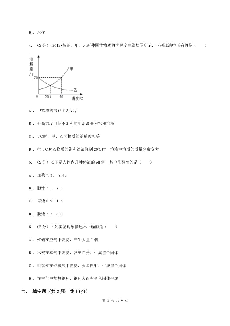 沪教版中考化学二模试卷 C卷.doc_第2页