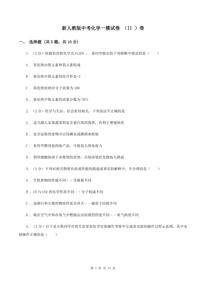 新人教版中考化学一模试卷 （II ）卷.doc_第1页