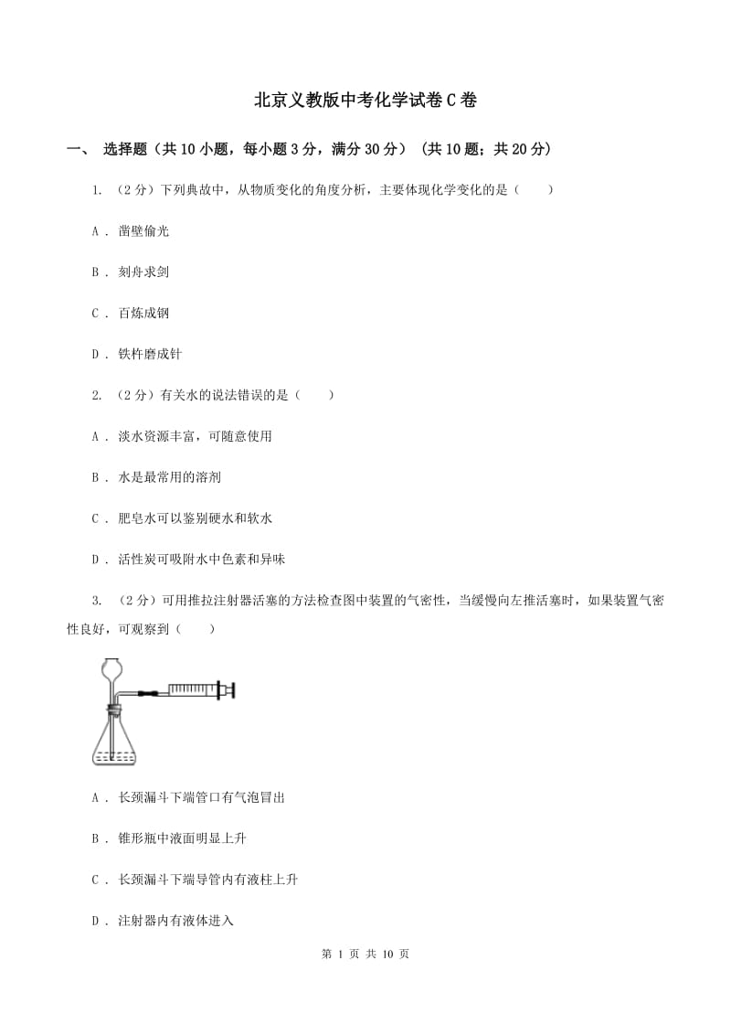 北京义教版中考化学试卷C卷.doc_第1页