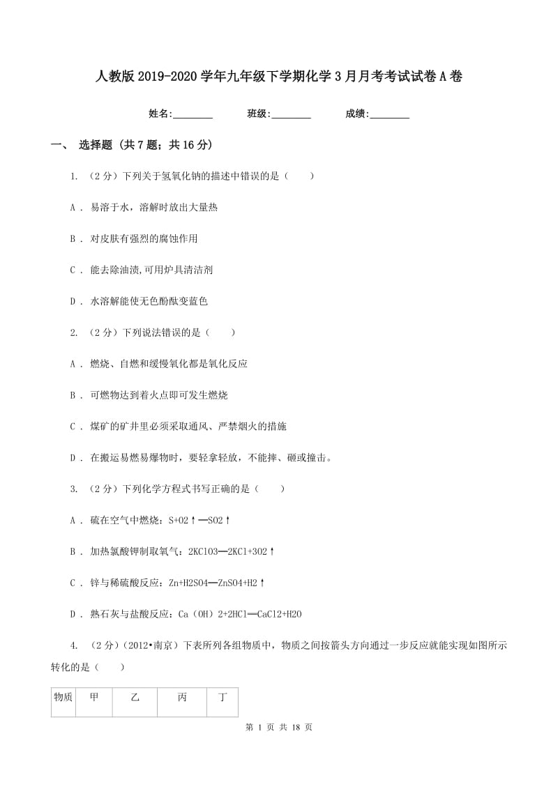 人教版2019-2020学年九年级下学期化学3月月考考试试卷A卷.doc_第1页