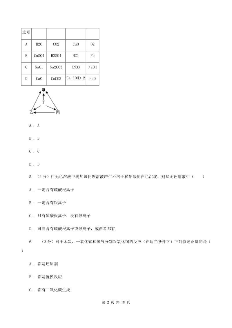 人教版2019-2020学年九年级下学期化学3月月考考试试卷A卷.doc_第2页