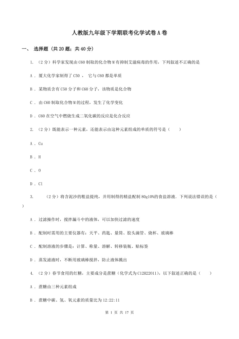 人教版九年级下学期联考化学试卷A卷.doc_第1页