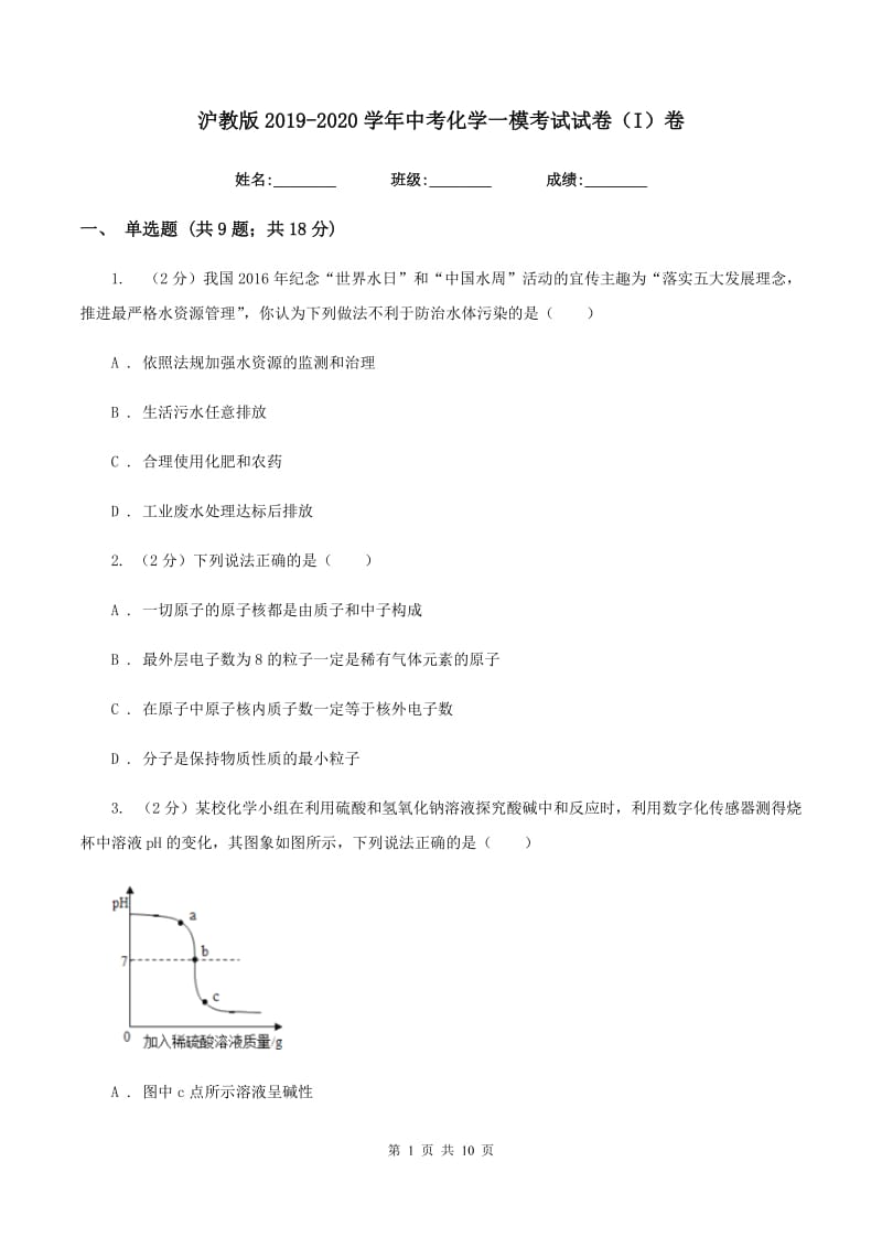 沪教版2019-2020学年中考化学一模考试试卷（I）卷 .doc_第1页