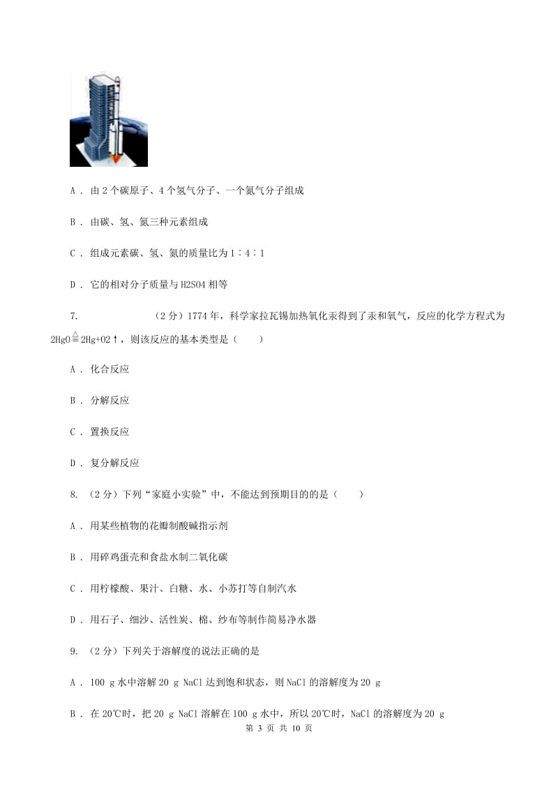 沪教版2019-2020学年中考化学一模考试试卷（I）卷 .doc_第3页