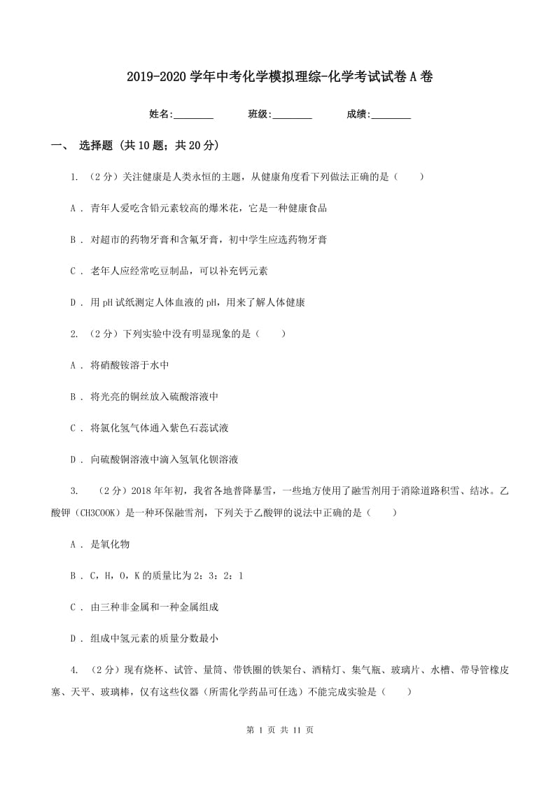 2019-2020学年中考化学模拟理综-化学考试试卷A卷.doc_第1页