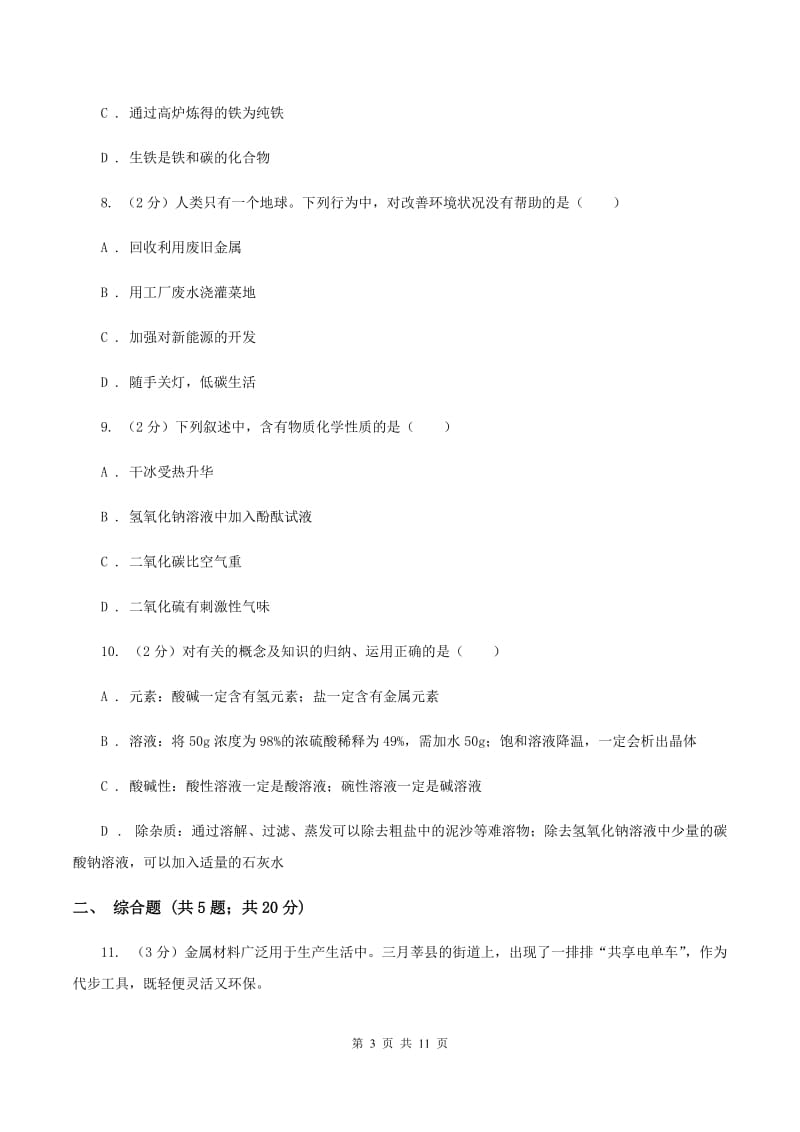 2019-2020学年中考化学模拟理综-化学考试试卷A卷.doc_第3页