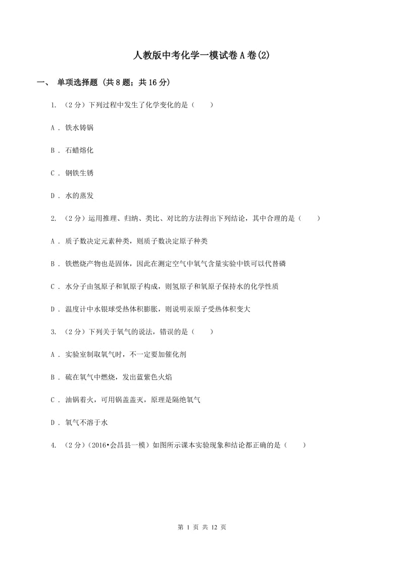 人教版中考化学一模试卷A卷(2).doc_第1页