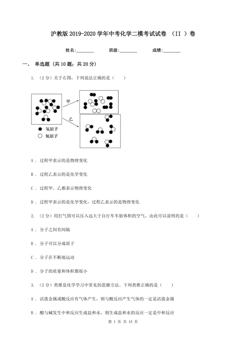 沪教版2019-2020学年中考化学二模考试试卷 （II ）卷.doc_第1页