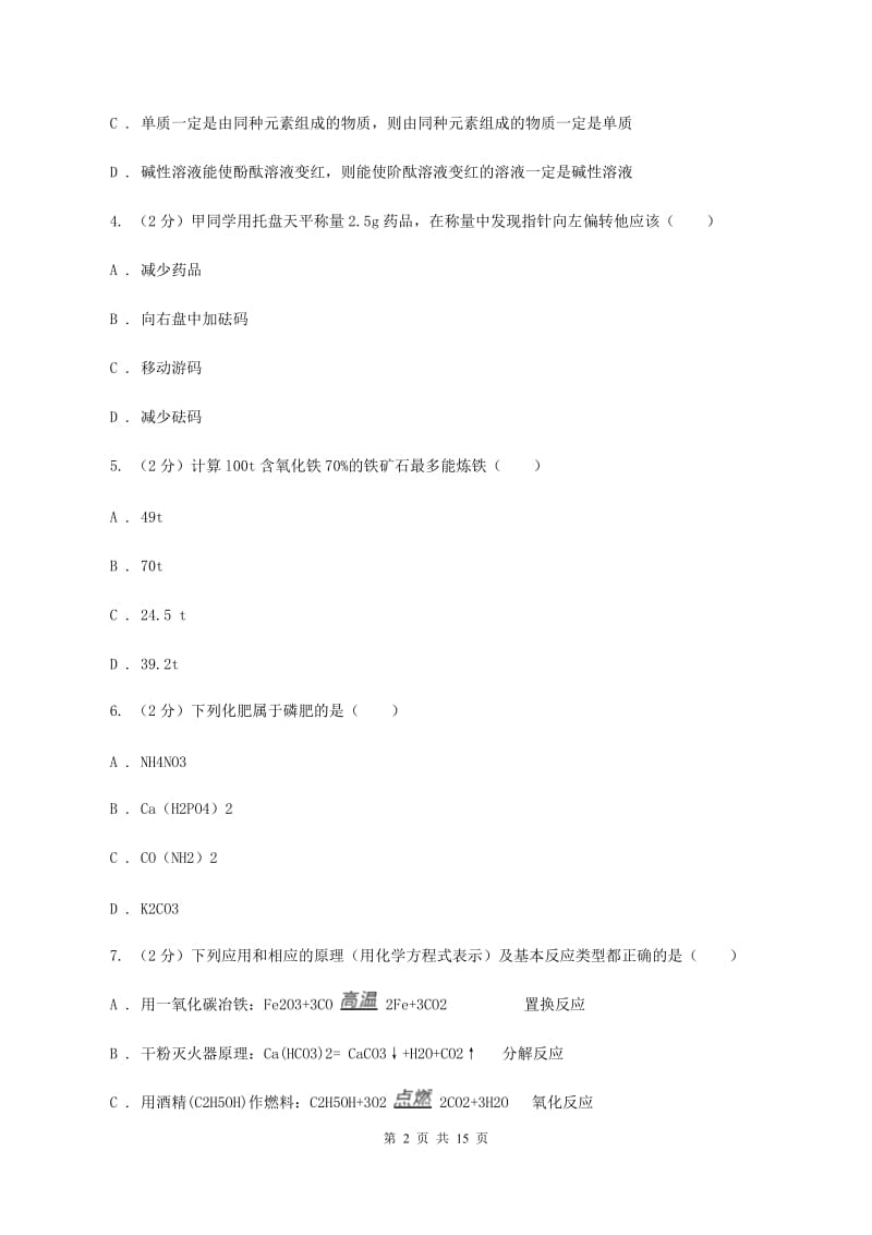 沪教版2019-2020学年中考化学二模考试试卷 （II ）卷.doc_第2页