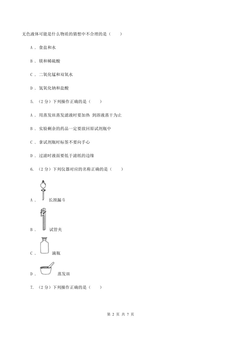 课标版九年级上学期开学化学试卷A卷.doc_第2页