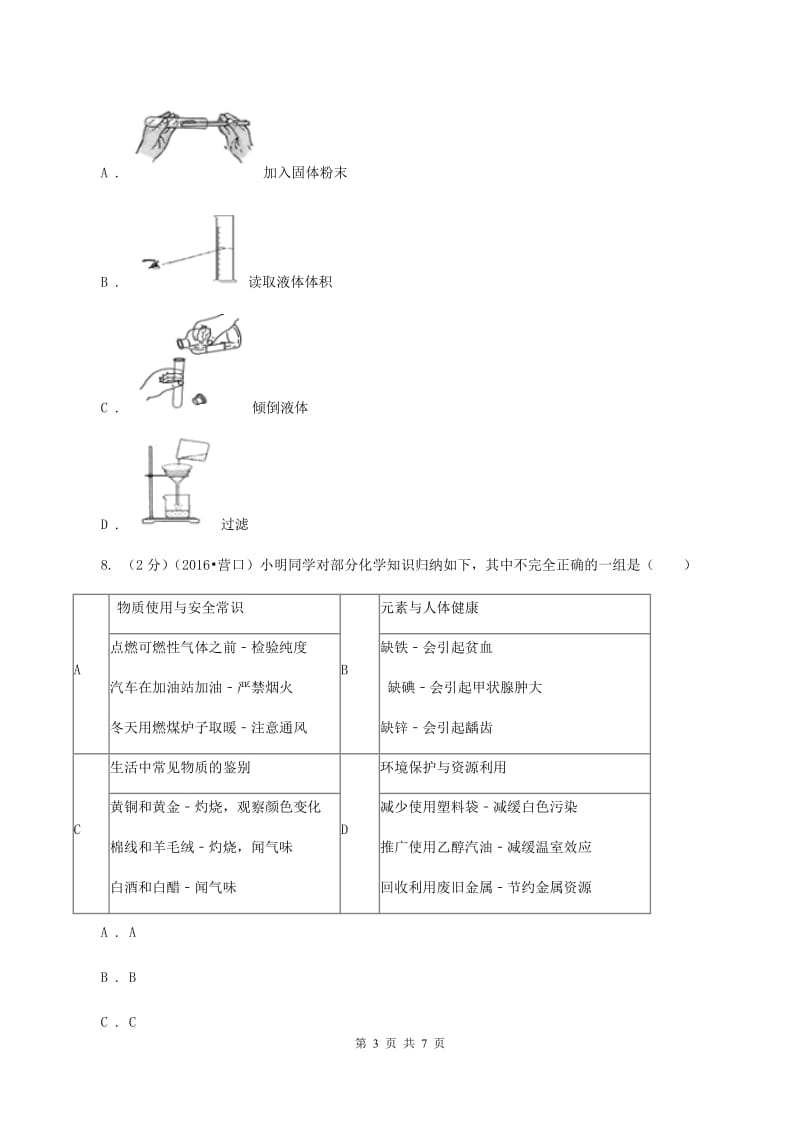 课标版九年级上学期开学化学试卷A卷.doc_第3页