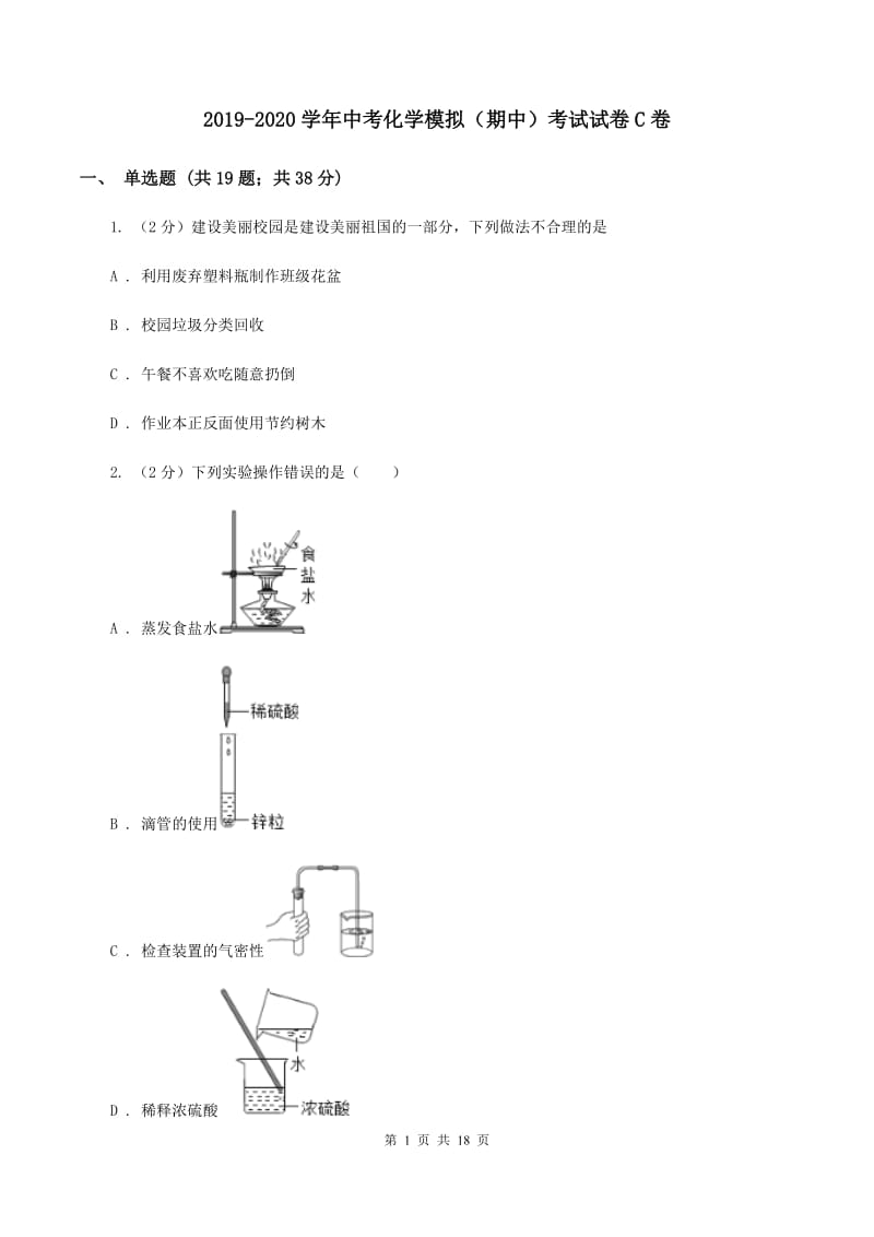 2019-2020学年中考化学模拟（期中）考试试卷C卷.doc_第1页