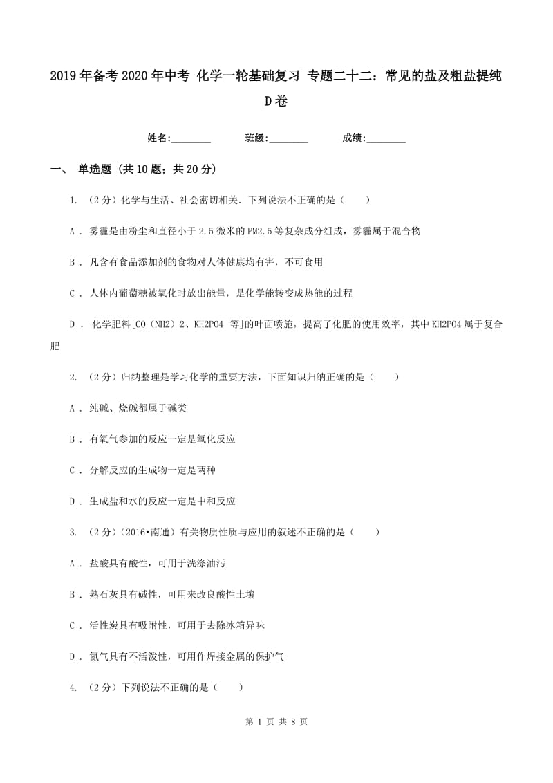 2019年备考2020年中考 化学一轮基础复习 专题二十二：常见的盐及粗盐提纯D卷.doc_第1页