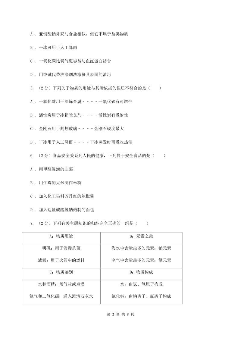 2019年备考2020年中考 化学一轮基础复习 专题二十二：常见的盐及粗盐提纯D卷.doc_第2页