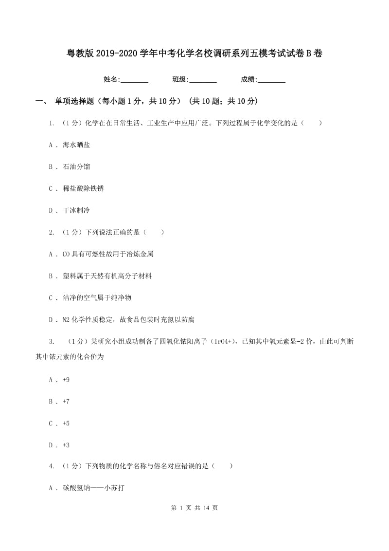 粤教版2019-2020学年中考化学名校调研系列五模考试试卷B卷.doc_第1页