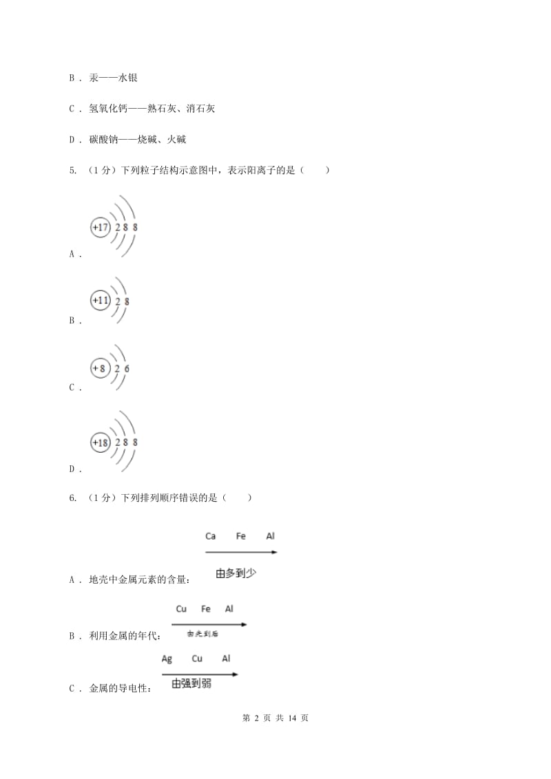 粤教版2019-2020学年中考化学名校调研系列五模考试试卷B卷.doc_第2页