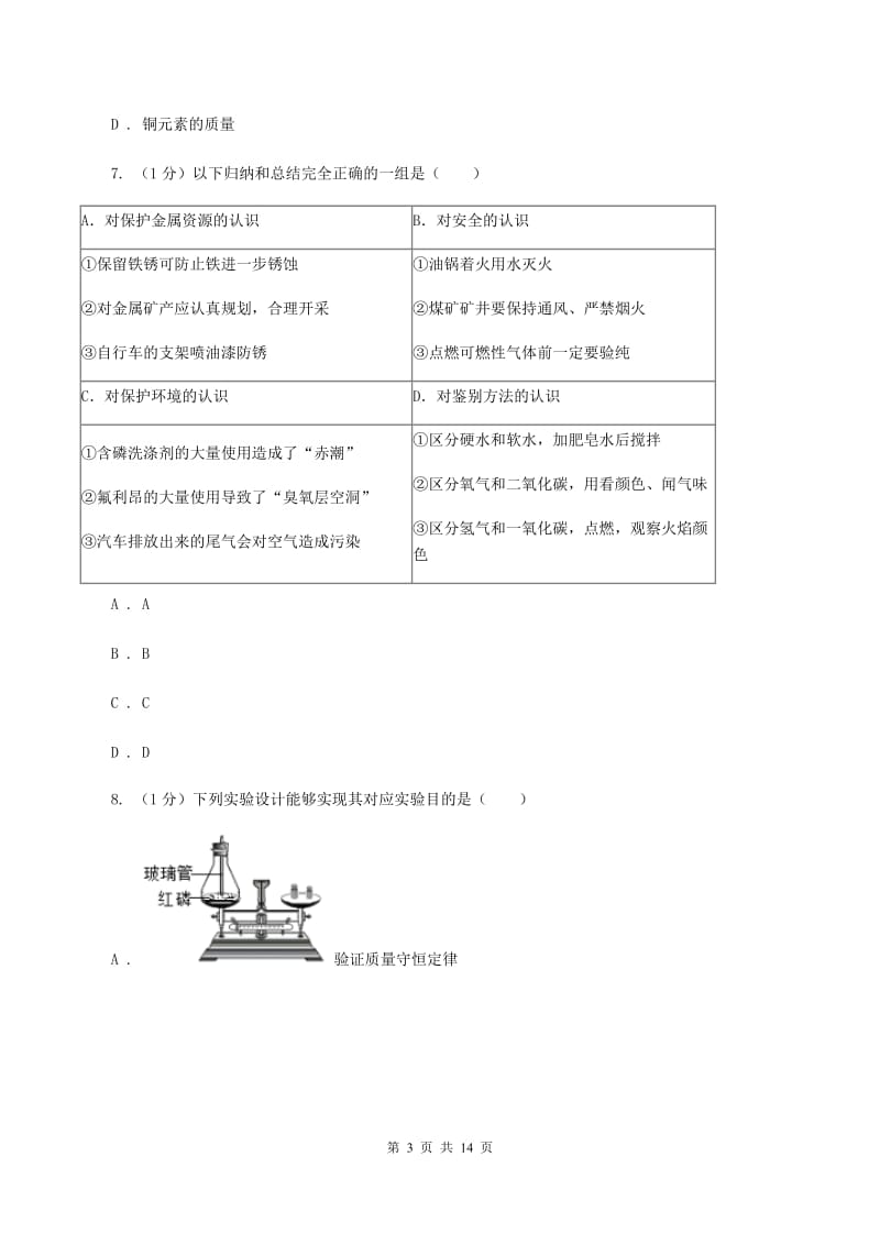 粤教版2019-2020学年中考化学名校调研系列五模考试试卷B卷.doc_第3页