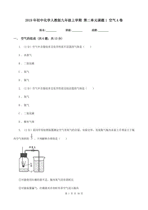 2019年初中化學(xué)人教版九年級上學(xué)期 第二單元課題1 空氣A卷.doc