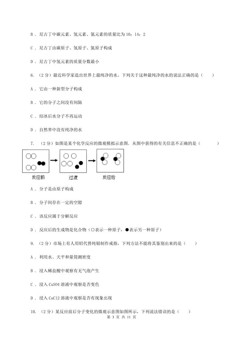 湘教版2019-2020学年九年级上学期化学12月月考试卷（II ）卷.doc_第3页