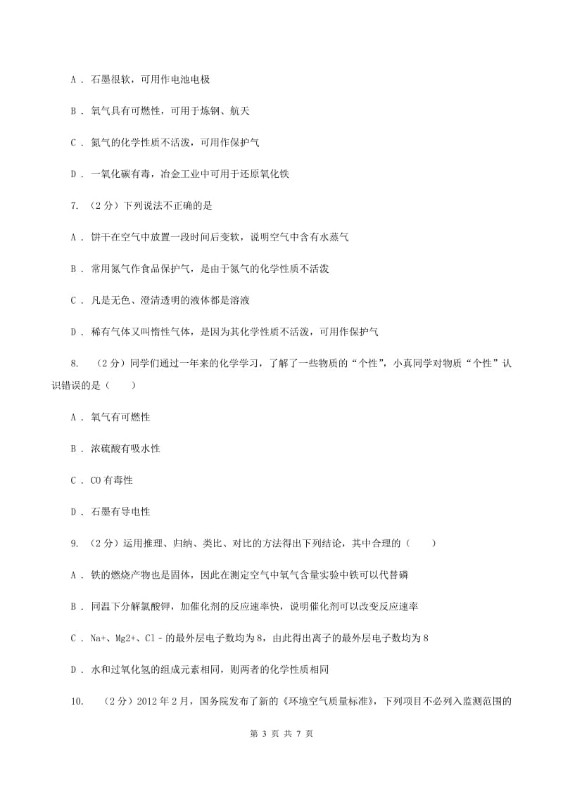 2019-2020学年度鲁教版九年级化学上册第四单元我们周围的空气第1节空气的成分第2课时空气成分与污染A卷.doc_第3页