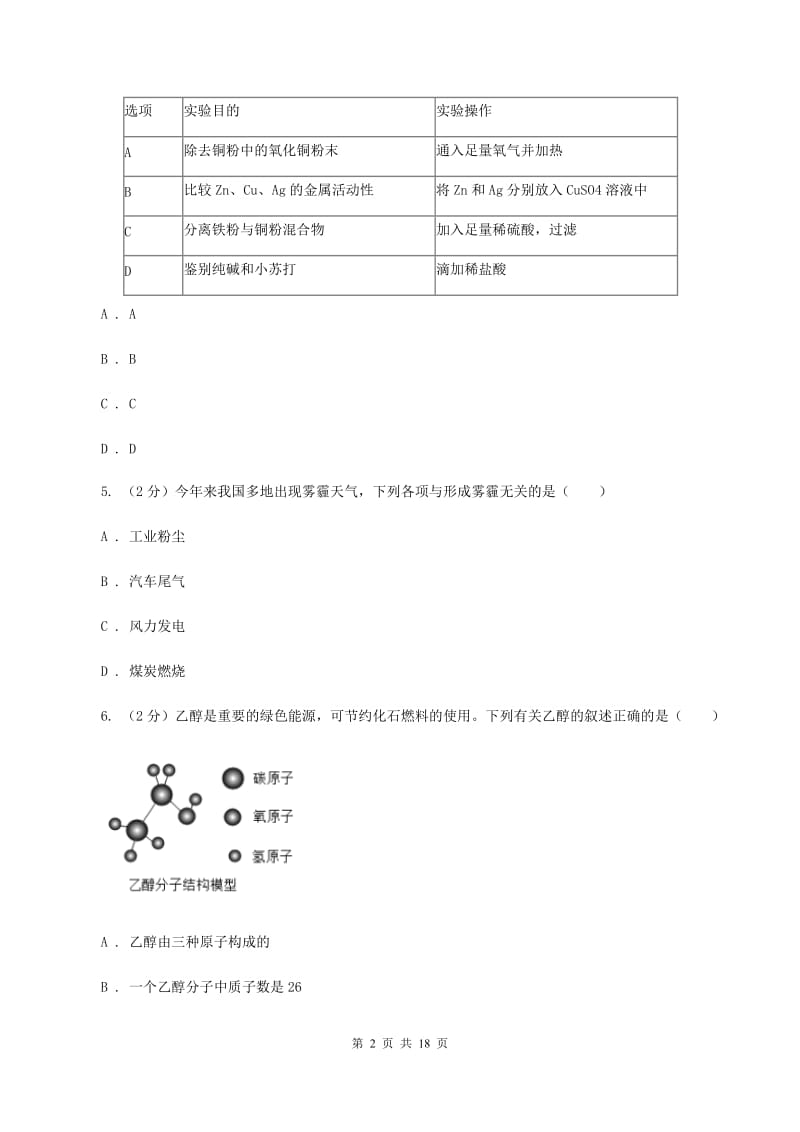 沪教版2019-2020学年九年级化学二模考试试卷（5月）（II ）卷.doc_第2页