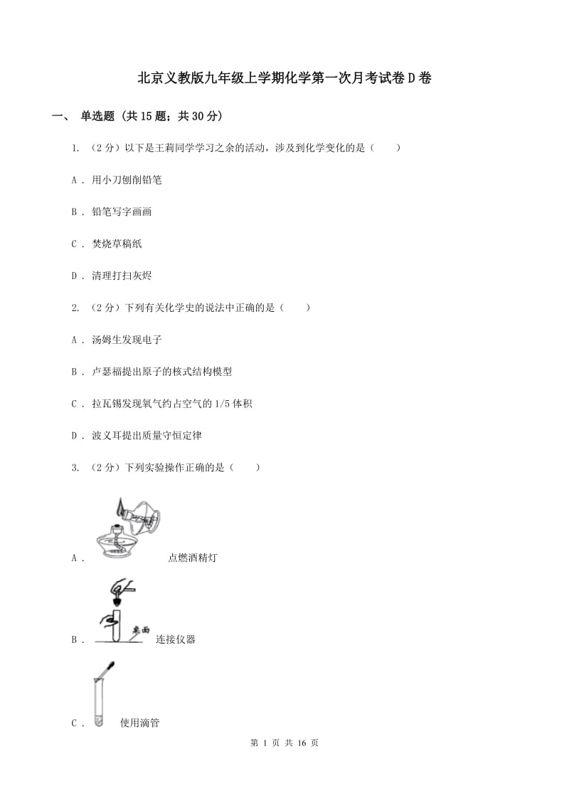 北京义教版九年级上学期化学第一次月考试卷D卷.doc_第1页