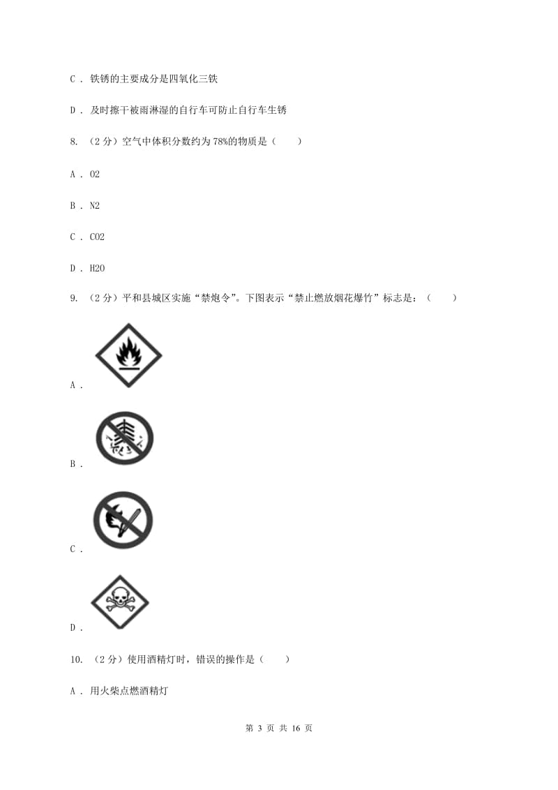 北京义教版九年级上学期化学第一次月考试卷D卷.doc_第3页